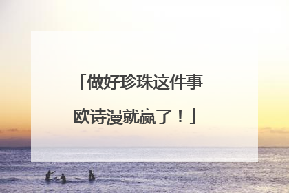 做好珍珠这件事 欧诗漫就赢了！