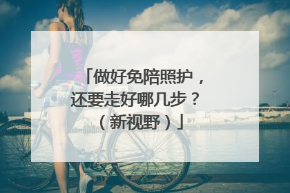 做好免陪照护，还要走好哪几步？（新视野）