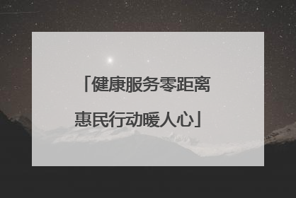 健康服务零距离惠民行动暖人心