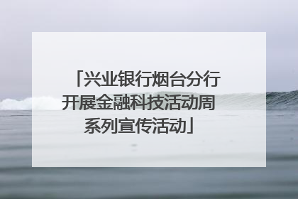 兴业银行烟台分行开展金融科技活动周系列宣传活动