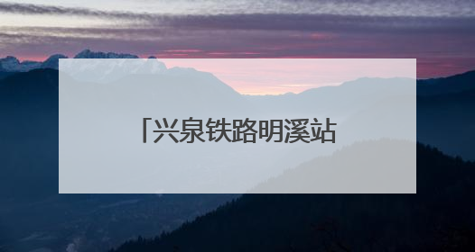 兴泉铁路明溪站正式开通货运业务 革命老区物流通道再添强劲引擎