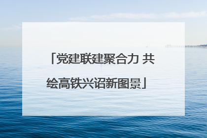 党建联建聚合力 共绘高铁兴诏新图景