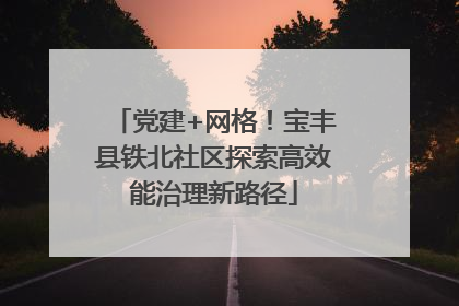 党建+网格！宝丰县铁北社区探索高效能治理新路径