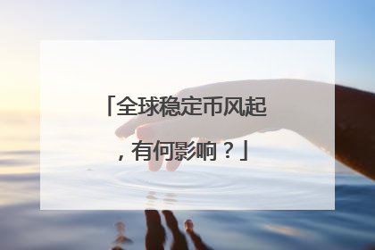 全球稳定币风起，有何影响？