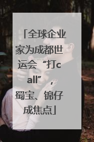 全球企业家为成都世运会“打call”，蜀宝、锦仔成焦点