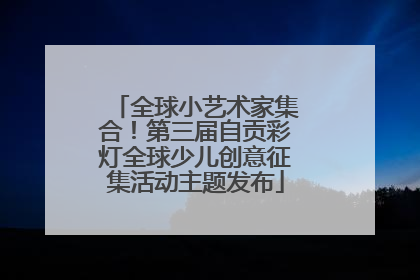 全球小艺术家集合！第三届自贡彩灯全球少儿创意征集活动主题发布