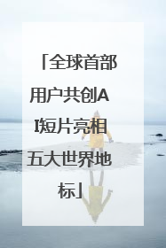 全球首部用户共创AI短片亮相五大世界地标