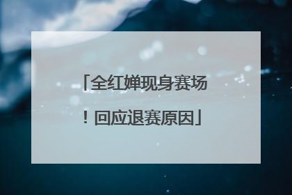 全红婵现身赛场！回应退赛原因