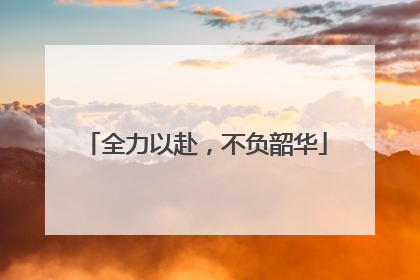 全力以赴，不负韶华
