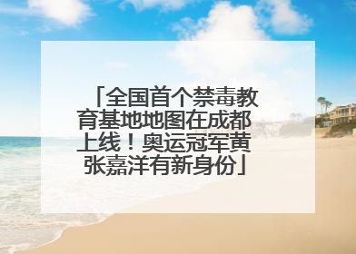 全国首个禁毒教育基地地图在成都上线！奥运冠军黄张嘉洋有新身份