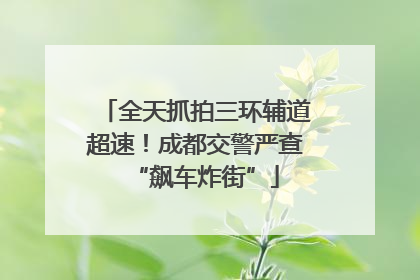 全天抓拍三环辅道超速！成都交警严查“飙车炸街”