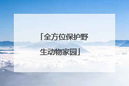 全方位保护野生动物家园