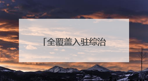 全覆盖入驻综治中心，新疆生产建设兵团第五师法院开启一扇门助力高速讨薪获赞