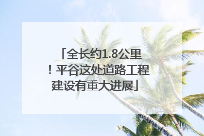 全长约1.8公里！平谷这处道路工程建设有重大进展