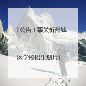 公告！事关忻州城区学校招生划片