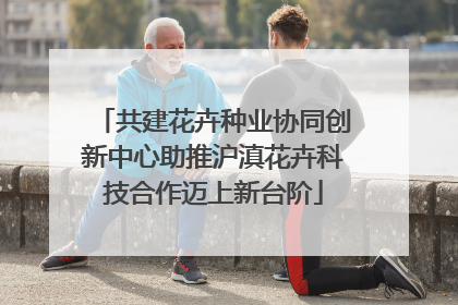 共建花卉种业协同创新中心助推沪滇花卉科技合作迈上新台阶