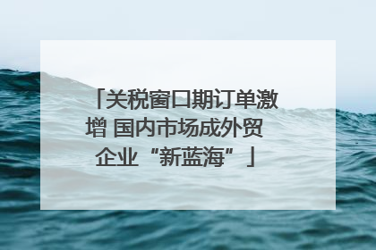 关税窗口期订单激增 国内市场成外贸企业“新蓝海”