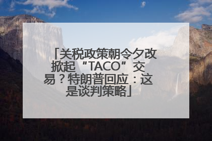 关税政策朝令夕改掀起“TACO”交易？特朗普回应：这是谈判策略