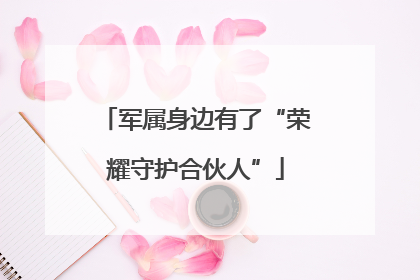 军属身边有了“荣耀守护合伙人”