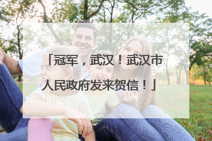 冠军，武汉！武汉市人民政府发来贺信！
