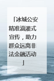 冰城公安精准滴灌式宣传，助力群众远离非法金融活动