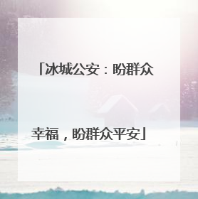 冰城公安：盼群众幸福，盼群众平安