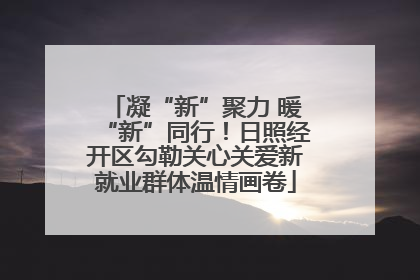 凝“新”聚力 暖“新”同行！日照经开区勾勒关心关爱新就业群体温情画卷