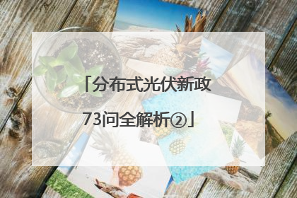 分布式光伏新政73问全解析②