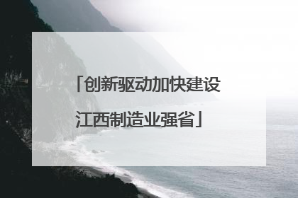 创新驱动加快建设江西制造业强省