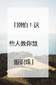 别怕！这些人教你慧眼识珠