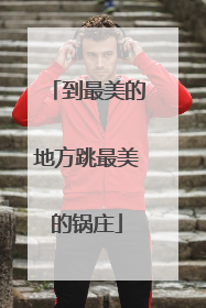 到最美的地方跳最美的锅庄
