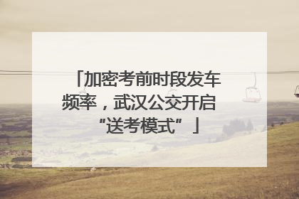 加密考前时段发车频率，武汉公交开启“送考模式”