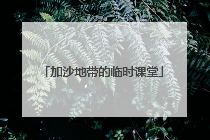 加沙地带的临时课堂