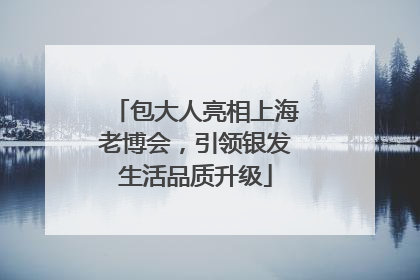包大人亮相上海老博会，引领银发生活品质升级
