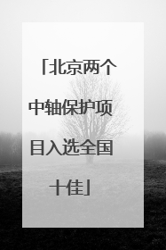 北京两个中轴保护项目入选全国十佳
