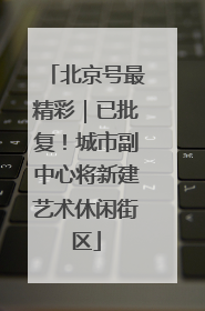 北京号最精彩｜已批复！城市副中心将新建艺术休闲街区