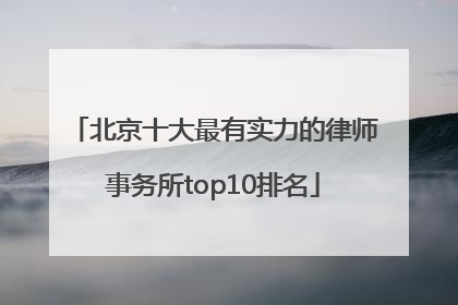 北京十大最有实力的律师事务所top10排名