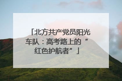 北方共产党员阳光车队：高考路上的“红色护航者”