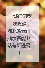 城门洞型一次贯通，湖北紫云山抽水蓄能电站有新进展