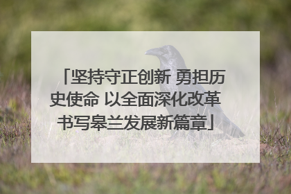 坚持守正创新 勇担历史使命 以全面深化改革书写皋兰发展新篇章