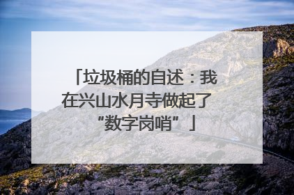 垃圾桶的自述：我在兴山水月寺做起了“数字岗哨”