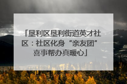 垦利区垦利街道英才社区：社区化身“亲友团” 喜事帮办真暖心