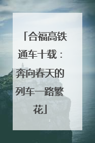 合福高铁通车十载：奔向春天的列车一路繁花