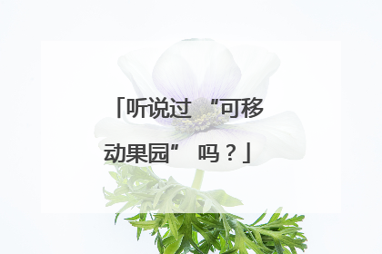 听说过 “可移动果园” 吗？