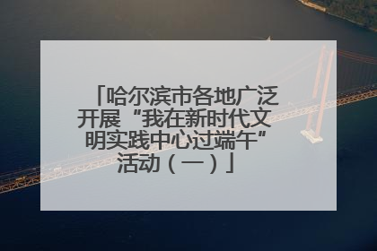 哈尔滨市各地广泛开展“我在新时代文明实践中心过端午”活动（一）