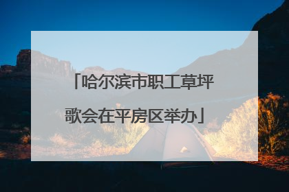 哈尔滨市职工草坪歌会在平房区举办