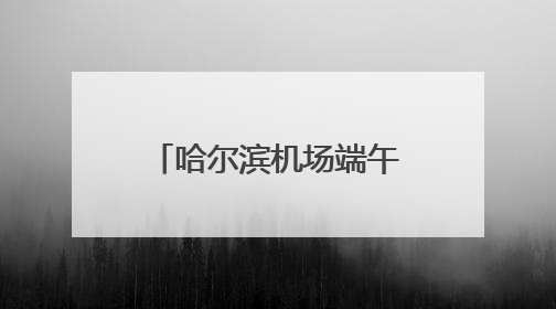 哈尔滨机场端午假期运送旅客16.2万人次