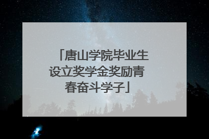 唐山学院毕业生设立奖学金奖励青春奋斗学子