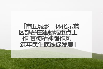 商丘城乡一体化示范区部署住建领域重点工作 贯彻精神强作风 筑牢民生底线促发展