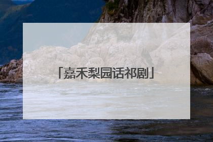 嘉禾梨园话祁剧